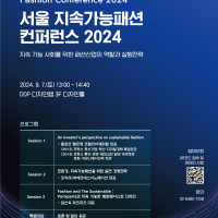 서울패션허브, 서울 지속가능패션 컨퍼런스 2024 개최