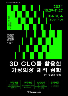 3D CLO를 활용한 가상의상 제작 심화 1기  교육생 모집 공고 