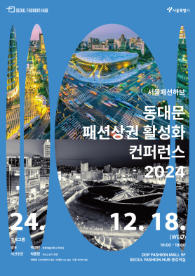 동대문 패션상권 활성화 컨퍼런스 2024